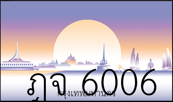 ฎจ 6006